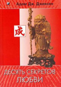 Обложка книги «Десять секретов любви»