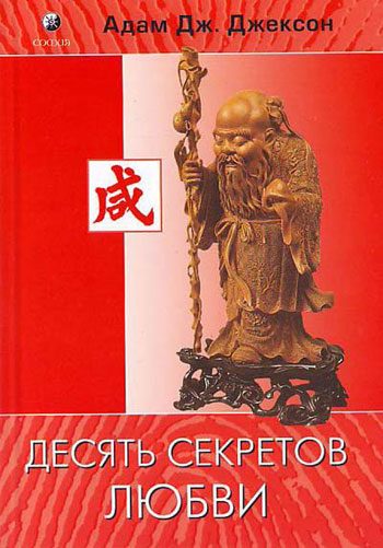 Обложка книги «Десять секретов любви»