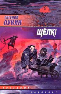 Обложка книги «Щелк!»