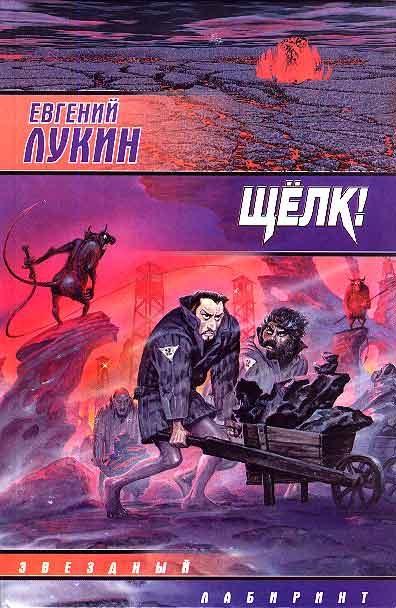 Обложка книги «Щелк!»