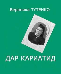 Обложка книги «Дар кариатид»