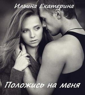 Обложка книги «Положись на меня»