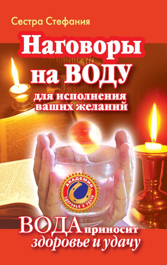 Обложка книги «Наговоры на воду для исполнения ваших желаний. Вода приносит здоровье и удачу»
