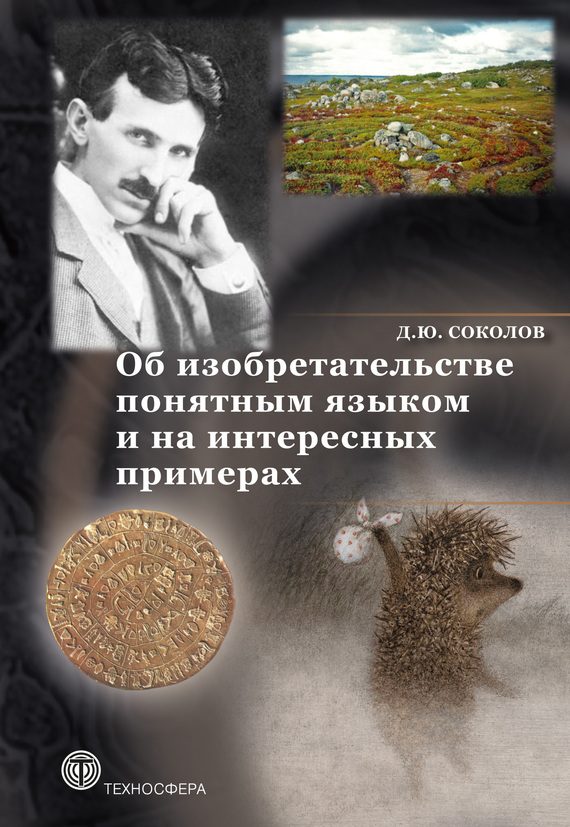 Обложка книги «Об изобретательстве понятным языком и на интересных примерах»