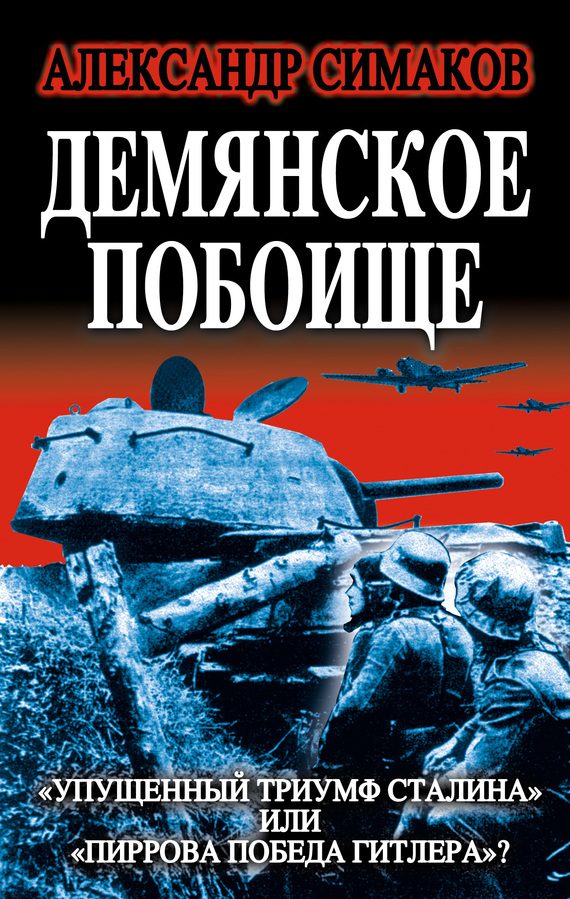 Обложка книги «Демянское побоище»