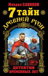 Обложка книги «7 тайн Древней Руси. Детектив Временных лет»