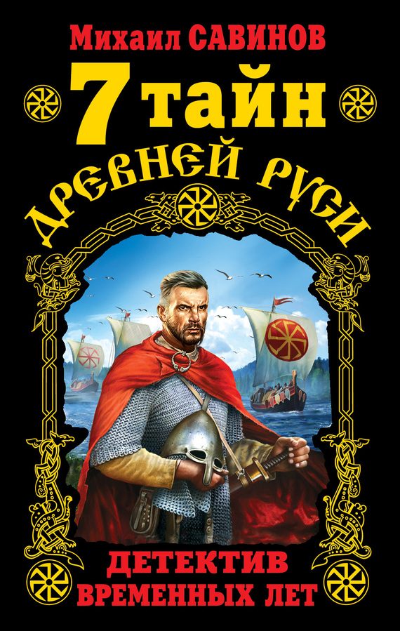 Обложка книги «7 тайн Древней Руси. Детектив Временных лет»