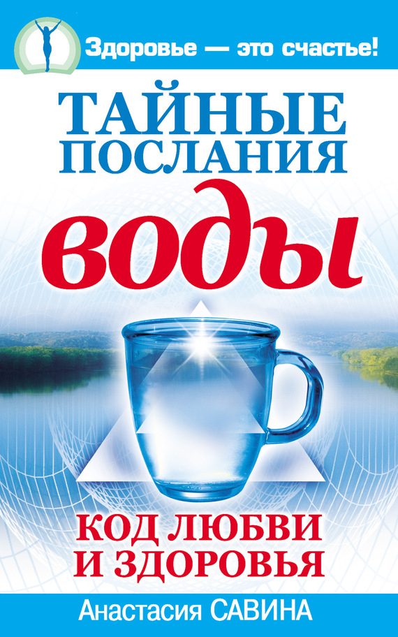 Обложка книги «Тайные послания воды. Код любви и здоровья»