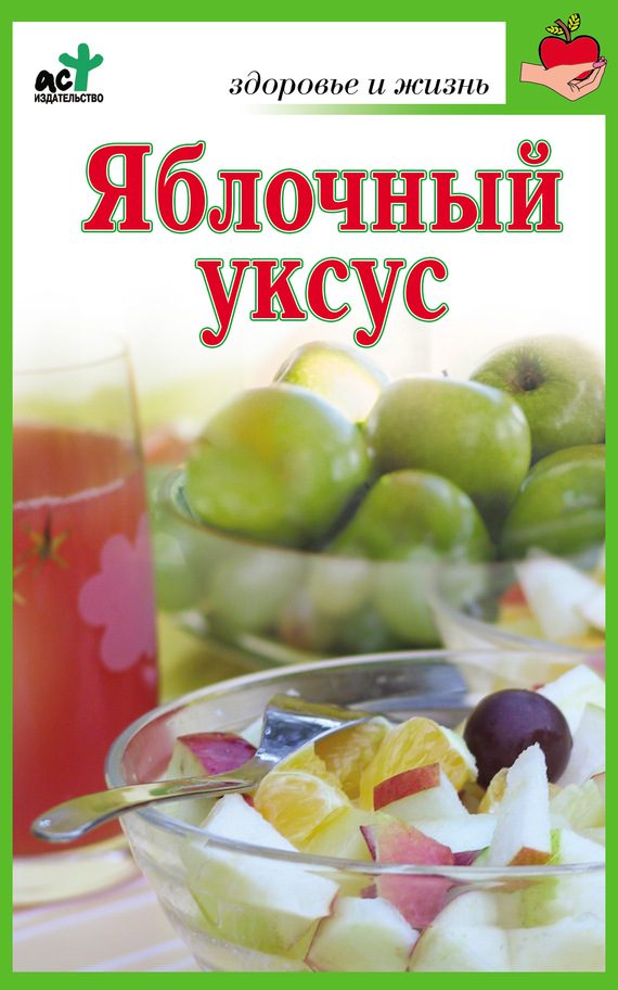 Обложка книги «Яблочный уксус»