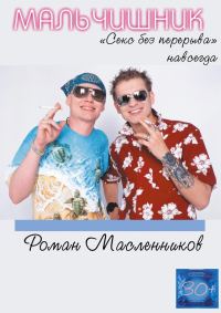 Обложка книги «Мальчишник. «Секс без перерыва» навсегда»
