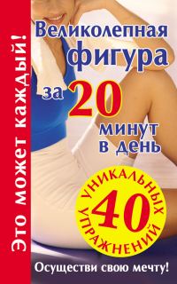 Обложка книги «Великолепная фигура за 20 минут в день. Осуществи свою мечту!»