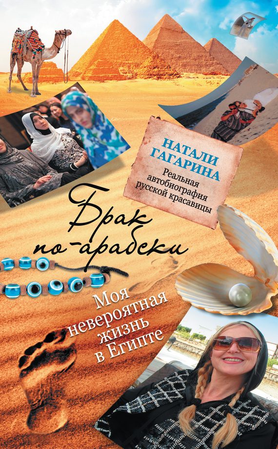 Обложка книги «Брак по-арабски. Моя невероятная жизнь в Египте»
