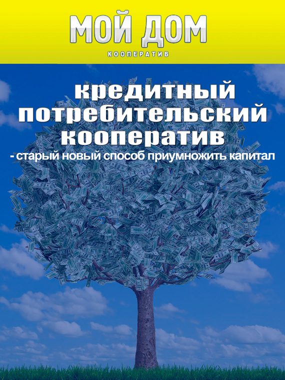 Обложка книги «Кредитный потребительский кооператив: старый новый способ приумножить капитал»