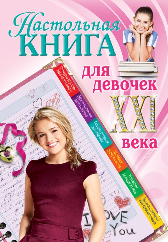 Обложка книги «Настольная книга для девочек XXI века»