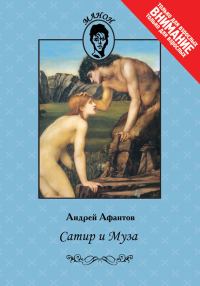 Обложка книги «Сатир и Муза»
