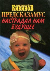 Обложка книги «Предсказамус настрадал нам будущее»