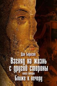 Обложка книги «Взгляд на жизнь с другой стороны. Ближе к вечеру»