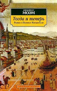 Обложка книги «Тогда и теперь»