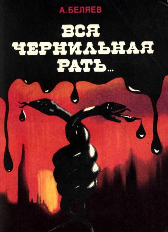 Обложка книги «Вся чернильная рать...»