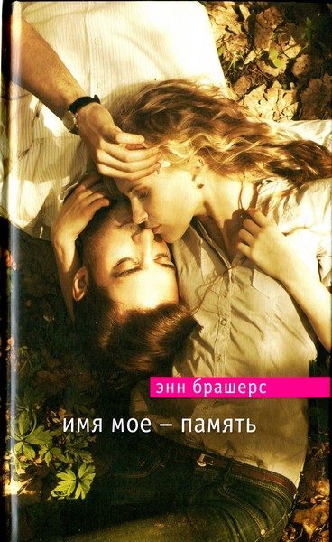 Обложка книги «Имя мое — память»