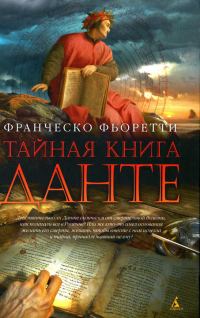 Обложка книги «Тайная книга Данте»