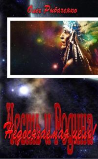 Обложка книги «Недосягаемая цель!»