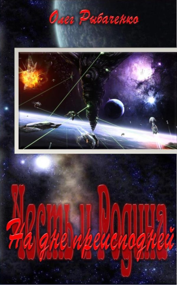 Обложка книги «На дне преисподней!»