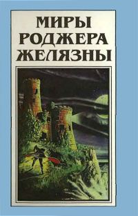 Обложка книги «Миры Роджера Желязны. Том 22»