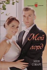 Обложка книги «Мой лорд»