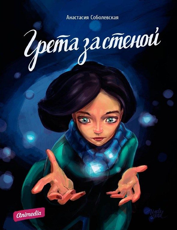 Обложка книги «Грета за стеной»