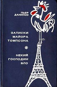 Обложка книги «Записки майора Томпсона»