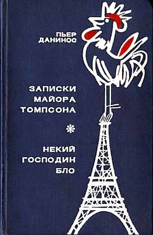 Обложка книги «Записки майора Томпсона»