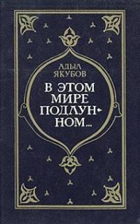 Обложка книги «В мире подлунном...»