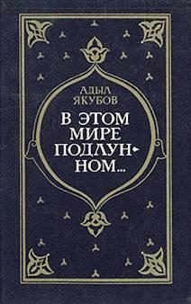 Обложка книги «В мире подлунном...»