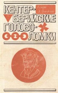 Обложка книги «Кентерберийские головоломки»