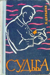 Обложка книги «Судьба (книга третья)»