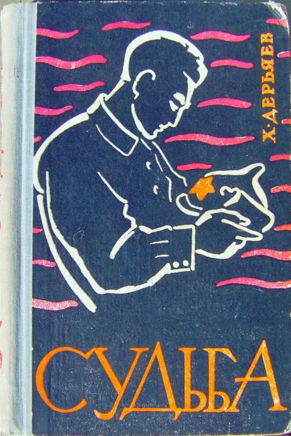 Обложка книги «Судьба (книга третья)»