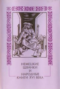 Обложка книги «Немецкие шванки и народные книги XVI века»