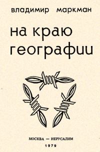 Обложка книги «На краю географии»