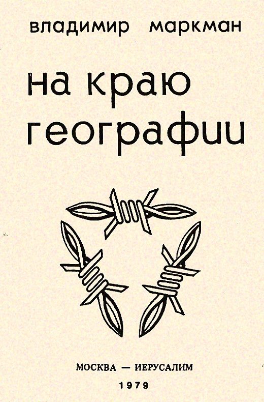 Обложка книги «На краю географии»