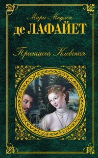 Обложка книги «Принцесса Клевская»