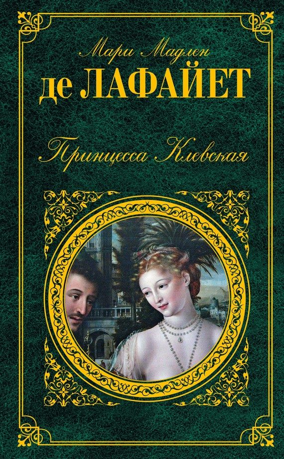 Обложка книги «Принцесса Клевская»