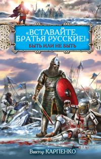 Обложка книги ««Вставайте, братья русские!» Быть или не быть»