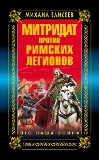 Обложка книги «Митридат против Римских легионов. Это наша война!»