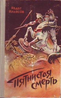 Обложка книги «Пятнистая смерть»