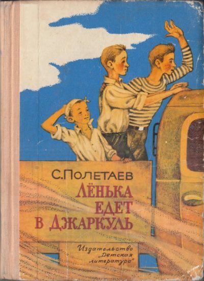 Обложка книги «Лёнька едет в Джаркуль»