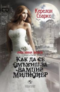 Обложка книги «Как да се омъжиш за вампир милионер»