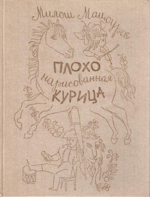 Обложка книги «Плохо нарисованная курица»