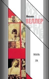 Обложка книги «Любовь зла»