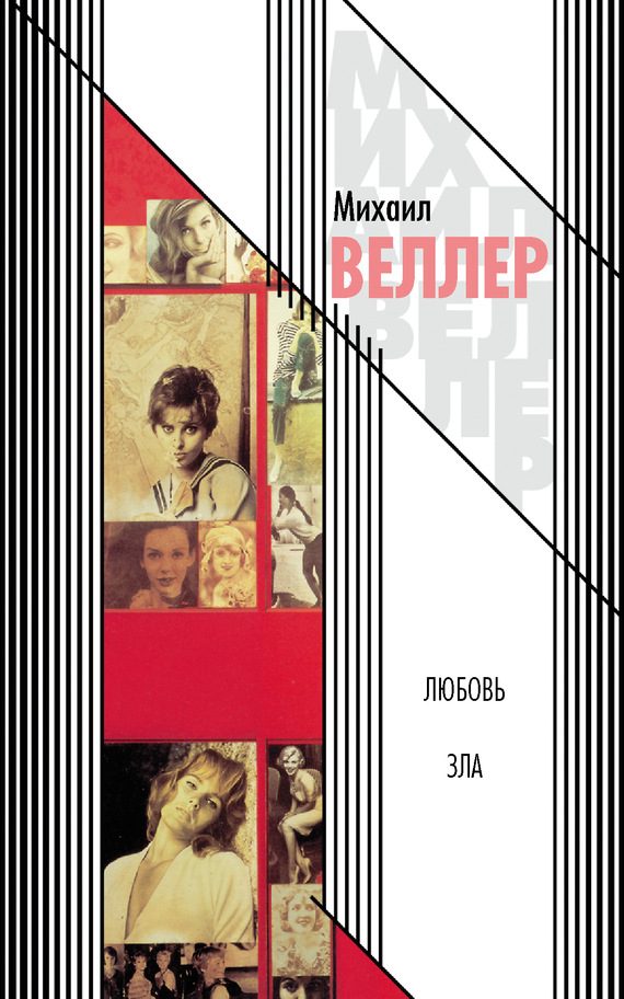 Обложка книги «Любовь зла»